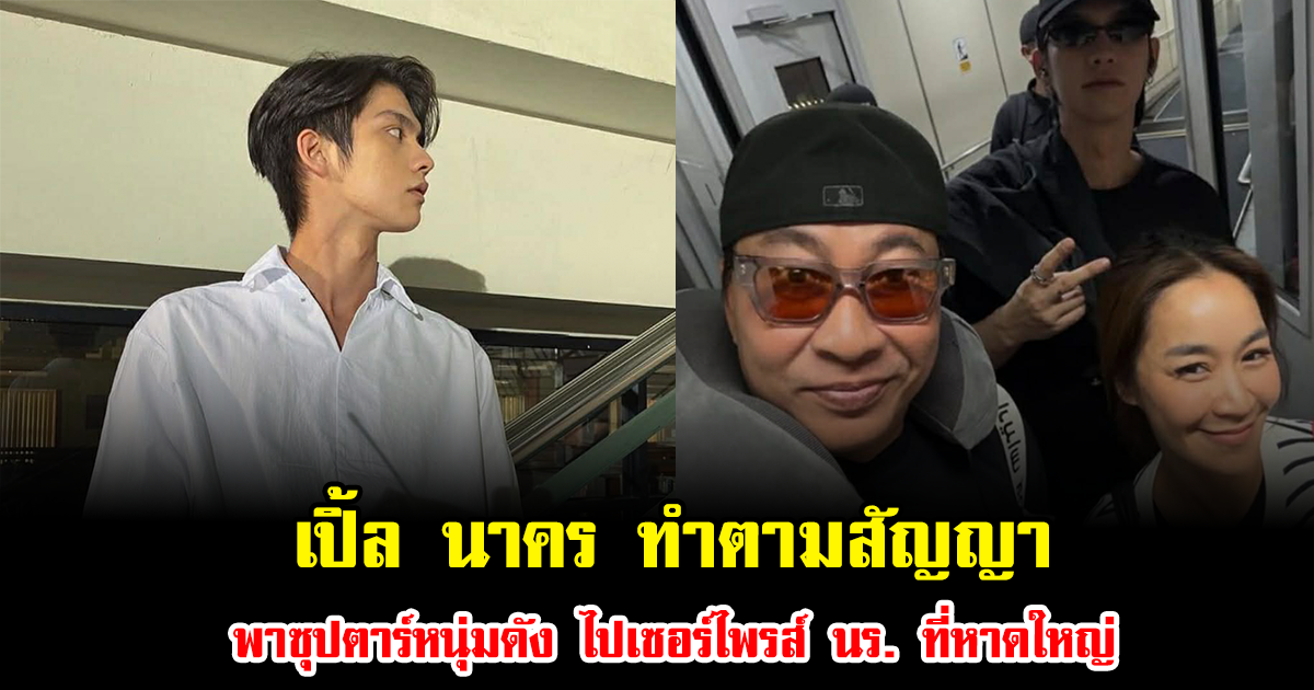เซอร์ไพรส์มาก เปิ้ล นาคร ทำตามสัญญาพาซุปตาร์หนุ่มดัง ไปเยี่ยม นร. ที่หาดใหญ่