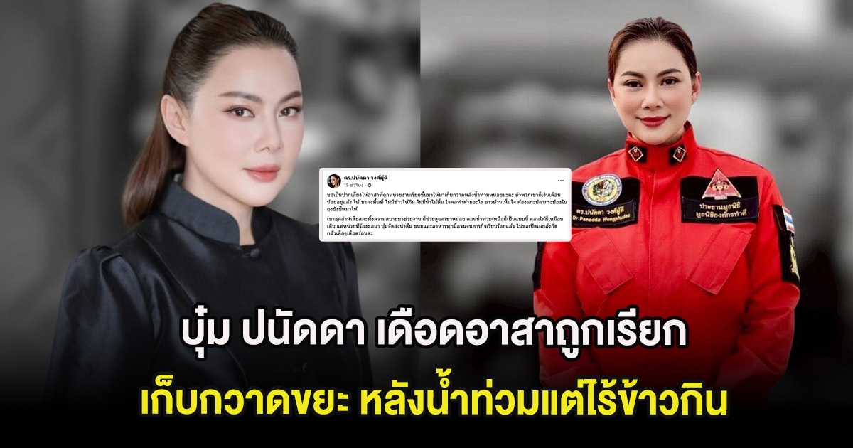 ทนไม่ไหวเเล้ว! บุ๋ม ปนัดดา เดือดอาสาถูกเรียกให้เก็บกวาดขยะ หลังน้ำท่วมแต่ไร้ข้าวกิน