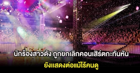 นักร้องสาวดัง ถูกยกเลิกคอนเสิร์ตกะทันหัน ทั้งที่เตรียมทุกอย่างเเล้ว ยังเเสดงต่อแม้ไร้คนดู (ต่างประเทศ)