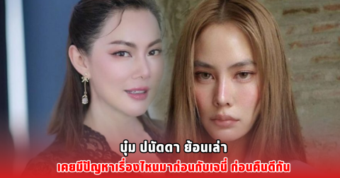 บุ๋ม ปนัดดา ย้อนเล่าเคยมีปัญหาเรื่องไหนมาก่อนกับเจนี่ ก่อนคืนดีกัน