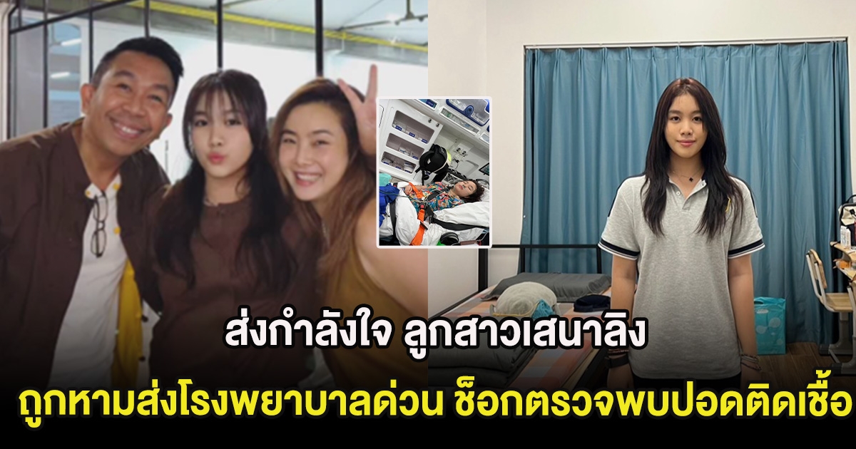 ส่งกำลังใจ ลูกสาวเสนาลิง ถูกหามส่งโรงพยาบาลด่วน ช็อกตรวจพบปอดติดเชื้อ