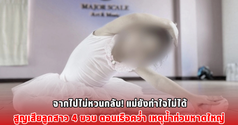 จากไปไม่หวนกลับ! แม่ยังทำใจไม่ได้ สูญเสียลูกสาว 4 ขวบ ตอนเรือคว่ำ เหตุน้ำท่วมหาดใหญ่