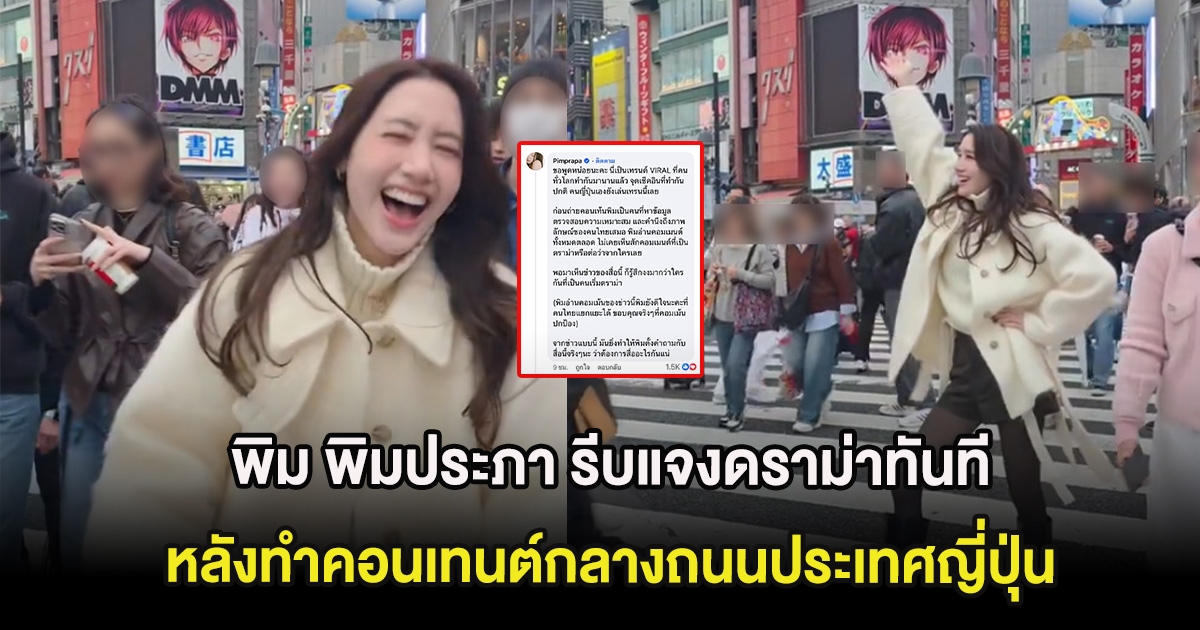 พิม พิมประภา รีบแจงดราม่าทันที หลังทำคอนเทนต์กลางถนนประเทศญี่ปุ่น