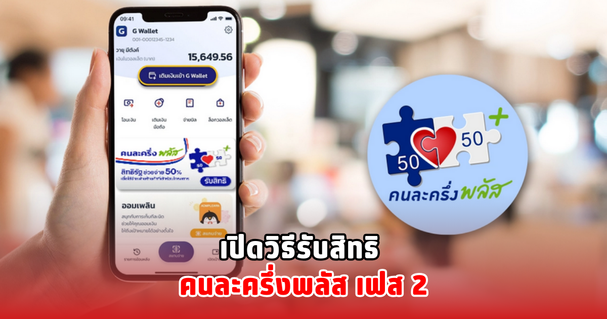 เปิดวิธีรับสิทธิ คนละครึ่งพลัส เฟส 2