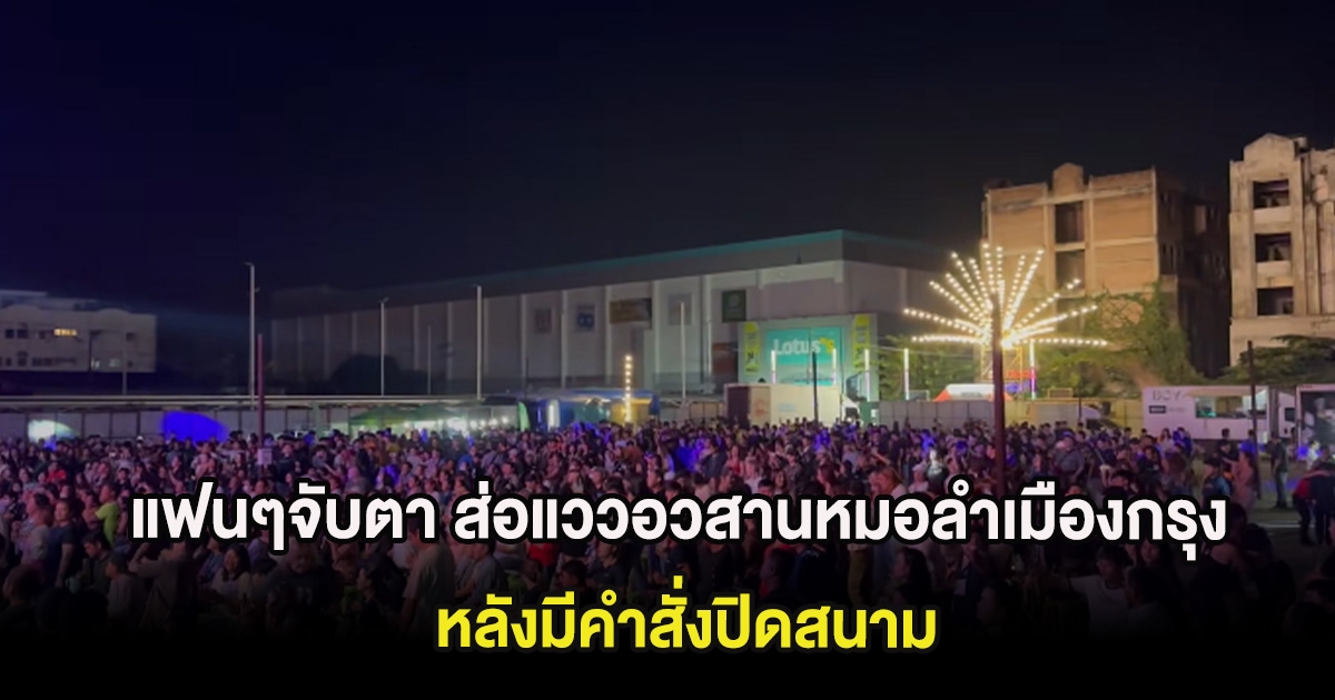 แฟนๆจับตา ส่อแววอวสานหมอลำเมืองกรุง หลังมีคำสั่งปิดสนาม