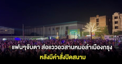 แฟนๆจับตา ส่อแววอวสานหมอลำเมืองกรุง หลังมีคำสั่งปิดสนาม