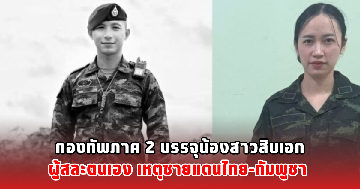 กองทัพภาค 2 บรรจุน้องสาวสิบเอก ผู้สละตนเอง เหตุชายแดนไทย-กัมพูชา