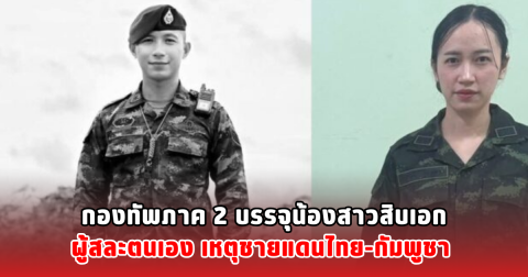 กองทัพภาค 2 บรรจุน้องสาวสิบเอก ผู้สละตนเอง เหตุชายแดนไทย-กัมพูชา
