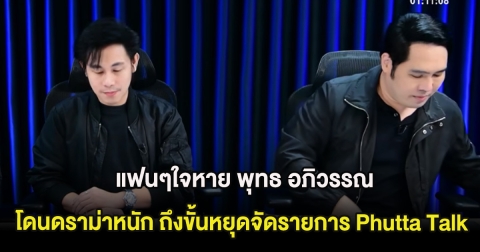 ใจหาย พุทธ อภิวรรณ โดนดราม่าหนัก ถึงขั้นหยุดจัดรายการ Phutta Talk