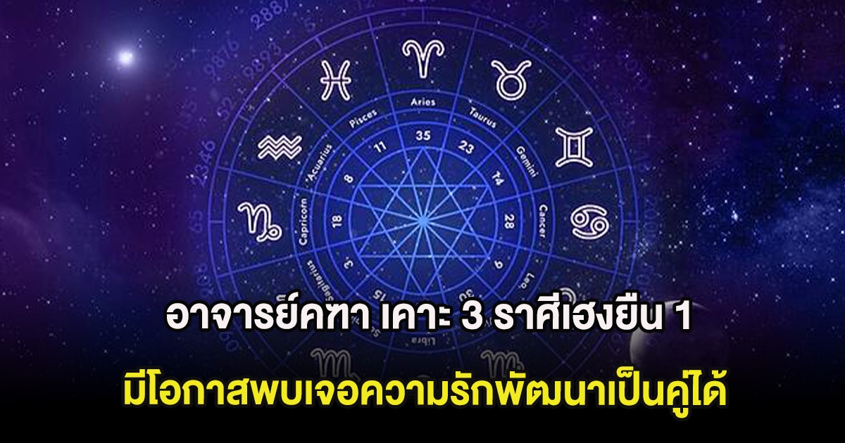 อาจารย์คฑา เคาะ 3 ราศีเฮงยืน 1 มีโอกาสพบเจอความรักพัฒนาเป็นคู่ได้