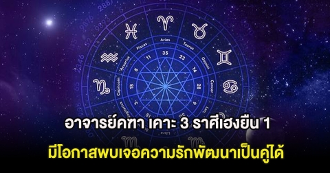 อาจารย์คฑา เคาะ 3 ราศีเฮงยืน 1 มีโอกาสพบเจอความรักพัฒนาเป็นคู่ได้