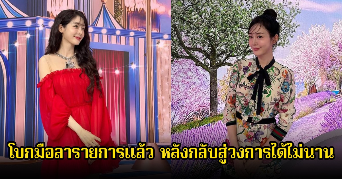 กลับสู่วงการได้ไม่นาน! ดาราสาว โบกมืออำลารายการดังแล้ว หลังหายไป 2 ปี เพราะมีประเด็นเรื่องสามี (ข่าวต่างประเทศ)