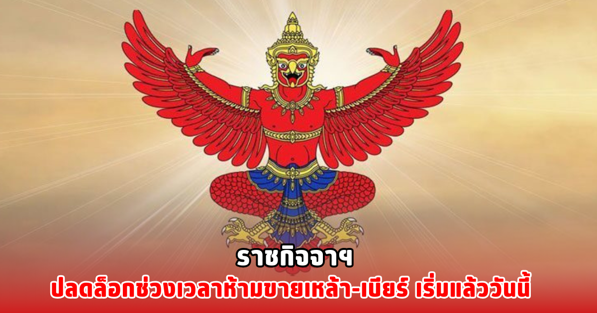 ราชกิจจาฯ ปลดล็อกช่วงเวลาห้ามขายเหล้า-เบียร์ เริ่มแล้ววันนี้