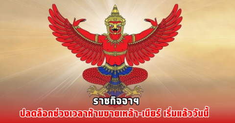 ราชกิจจาฯ ปลดล็อกช่วงเวลาห้ามขายเหล้า-เบียร์ เริ่มแล้ววันนี้