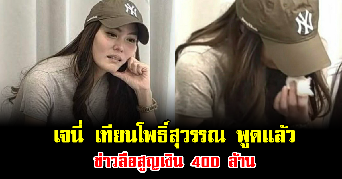 ชัดเจน เจนี่ เทียนโพธิ์สุวรรณ พูดแล้ว ข่าวลือสูญเงิน 400 ล้าน ประโยคเดียวสะเทือนทั้งโซเชียล