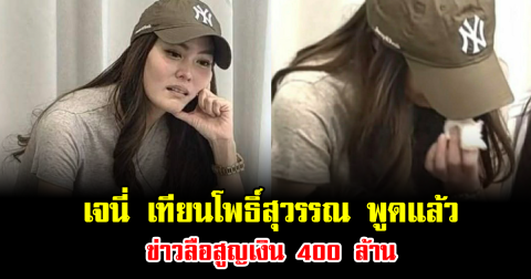 ชัดเจน เจนี่ เทียนโพธิ์สุวรรณ พูดแล้ว ข่าวลือสูญเงิน 400 ล้าน ประโยคเดียวสะเทือนทั้งโซเชียล