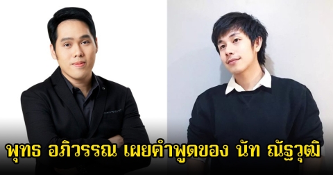 สลดใจ! พุทธ อภิวรรณ เผยคำพูดของ นัท ณัฐวุฒิ อยู่ๆก็พูดขึ้นมาขณะจัดรายการ