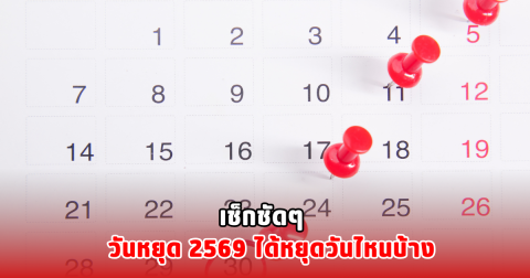 เช็กชัดๆ วันหยุด 2569 ได้หยุดวันไหนบ้าง