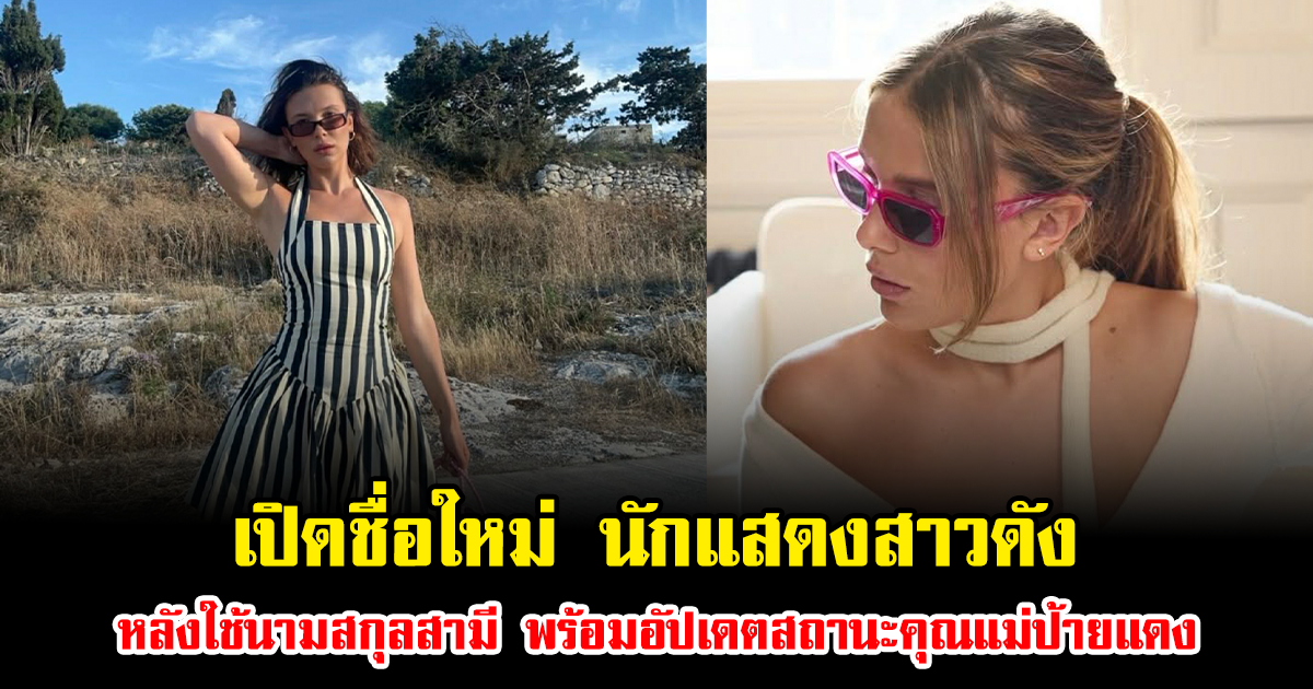 เปิดชื่อใหม่ นักแสดงสาวดัง หลังใช้นามสกุลสามี พร้อมอัปเดตสถานะคุณแม่ป้ายแดง (ข่าวต่างประเทศ)