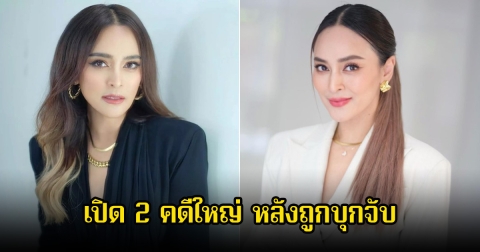 เปิด 2 คดีใหญ่ หลัง นานา ไรบีนา โดนบุกจับที่บ้านพักช่วงเช้า