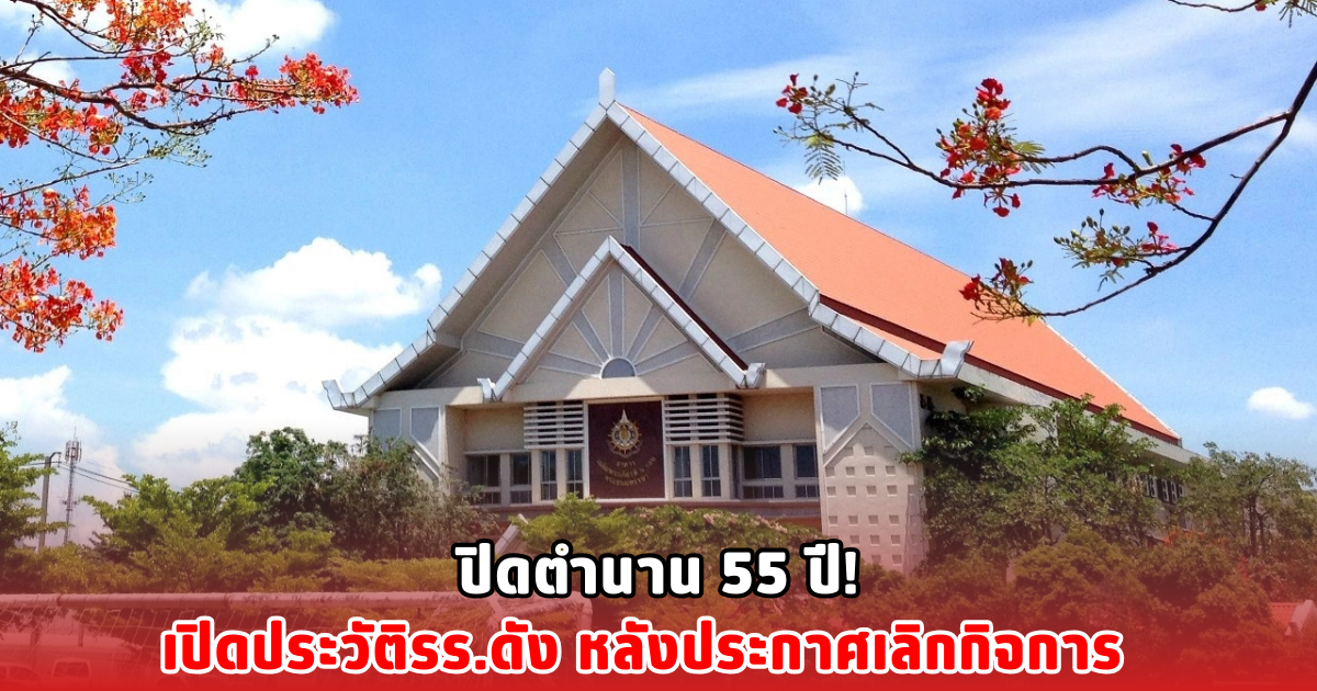 ปิดตำนาน 55 ปี! เปิดประวัติรร.ดัง หลังประกาศเลิกกิจการ