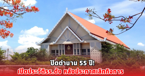 ปิดตำนาน 55 ปี! เปิดประวัติรร.ดัง หลังประกาศเลิกกิจการ