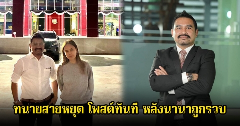 ทนายสายหยุด โพสต์ทันที หลังนานาถูกรวบ ลั่นพาไปรอมอบตัวตั้งนาน ทำไมไม่จับ