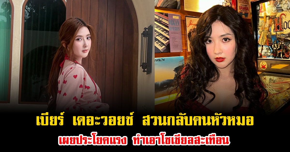 เดือดมาก เบียร์ เดอะวอยซ์ สวนกลับคนหัวหมอ เผยประโยคแรง ทำเอาโซเชียลสะเทือน