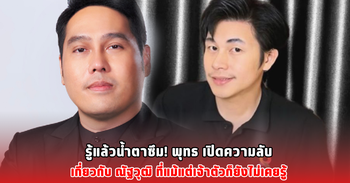 รู้แล้วน้ำตาซึม! พุทธ เปิดความลับเกี่ยวกับ ณัฐวุฒิ ที่แม้แต่เจ้าตัวก็ยังไม่เคยรู้