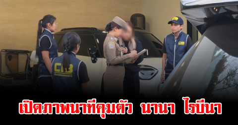 จับแล้ว เปิดภาพนาทีคุมตัว นานา ไรบีนา ทำเอาคนทั้งวงการสะดุ้งกันเป็นแถว