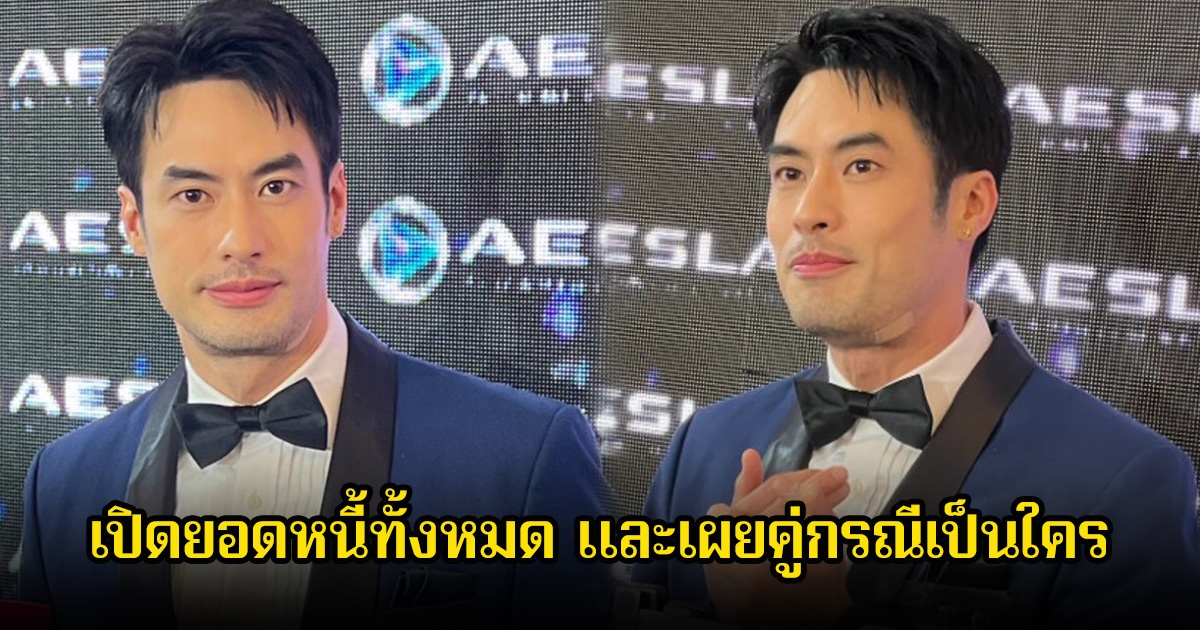 เยอะมาก! บอย ปกรณ์ เปิดยอดหนี้ทั้งหมด และเผยคู่กรณีเป็นใคร