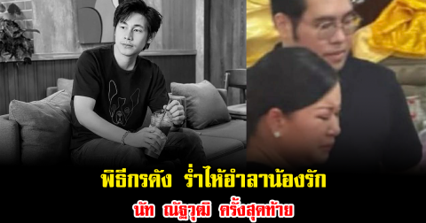 แทบขาดใจ พิธีกรดัง ร่ำไห้อำลาน้องรัก นัท ณัฐวุฒิ ครั้งสุดท้าย