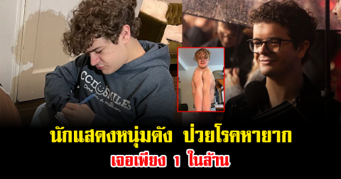 แฟนๆช็อก นักแสดงหนุ่มดัง ป่วยโรคหายาก พับตัวได้ ไม่มีไหปลาร้า เจอเพียง 1 ในล้าน (ข่าวต่างประเทศ)