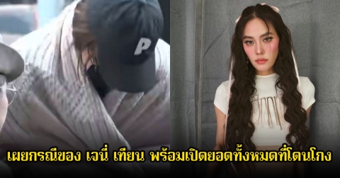 ตำรวจ เผยกรณีของ เจนี่ เทียน พร้อมเปิดยอดทั้งหมดที่โดนโกง