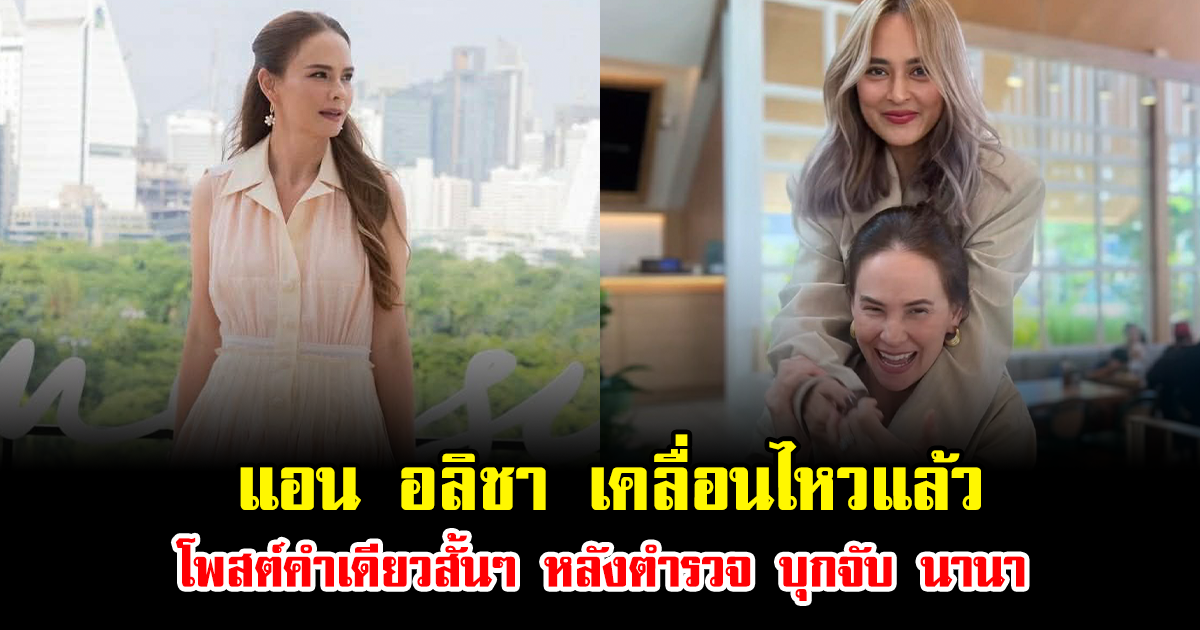 แอน อลิชา เคลื่อนไหวแล้ว โพสต์คำเดียวสั้นๆ หลังตำรวจ บก.ปอศ บุกจับ นานา ไรบีนา