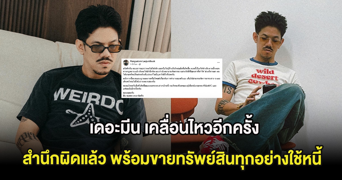 เดอะมีน เคลื่อนไหวอีกครั้ง สำนึกผิดแล้ว พร้อมขายทรัพย์สินทุกอย่างใช้หนี้