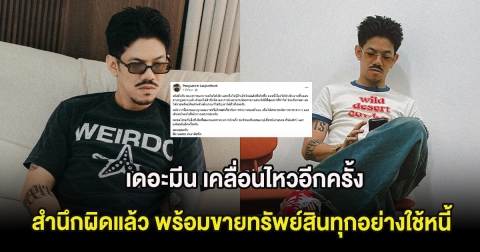 เดอะมีน เคลื่อนไหวอีกครั้ง สำนึกผิดแล้ว พร้อมขายทรัพย์สินทุกอย่างใช้หนี้