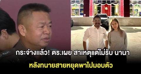 กระจ่างเเล้ว! ตร.เผย สาเหตุแต่ไม่รับ นานา หลังทนายสายหยุดพาไปมอบตัว