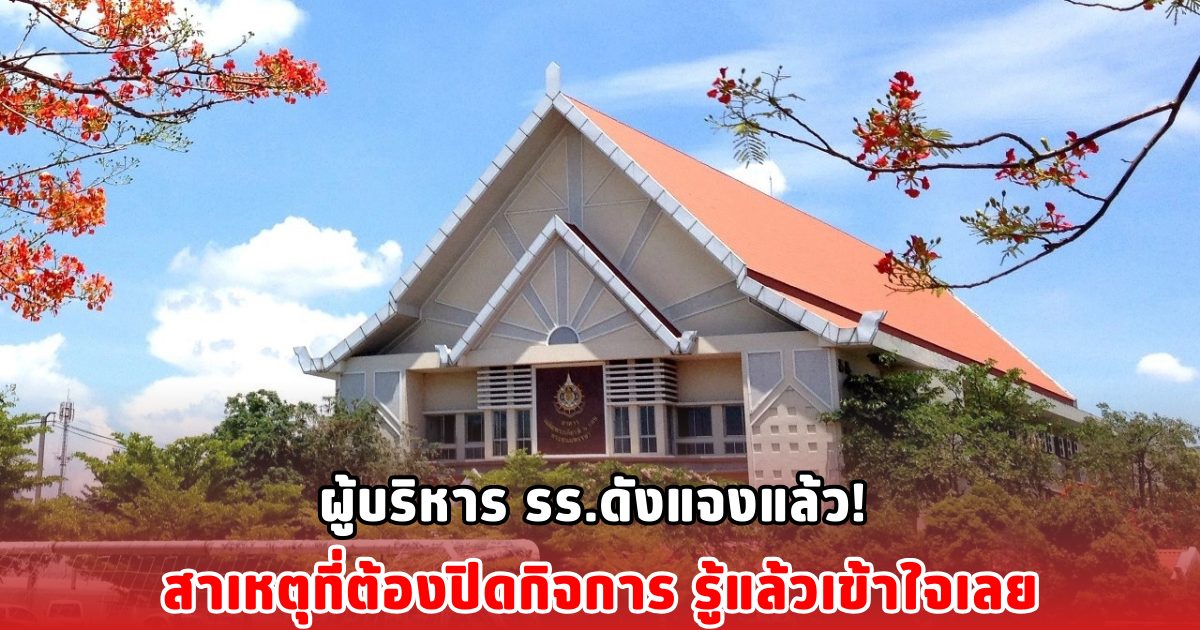 ผู้บริหาร รร.ดังแจงแล้ว! สาเหตุที่ต้องปิดกิจการ รู้แล้วเข้าใจเลย