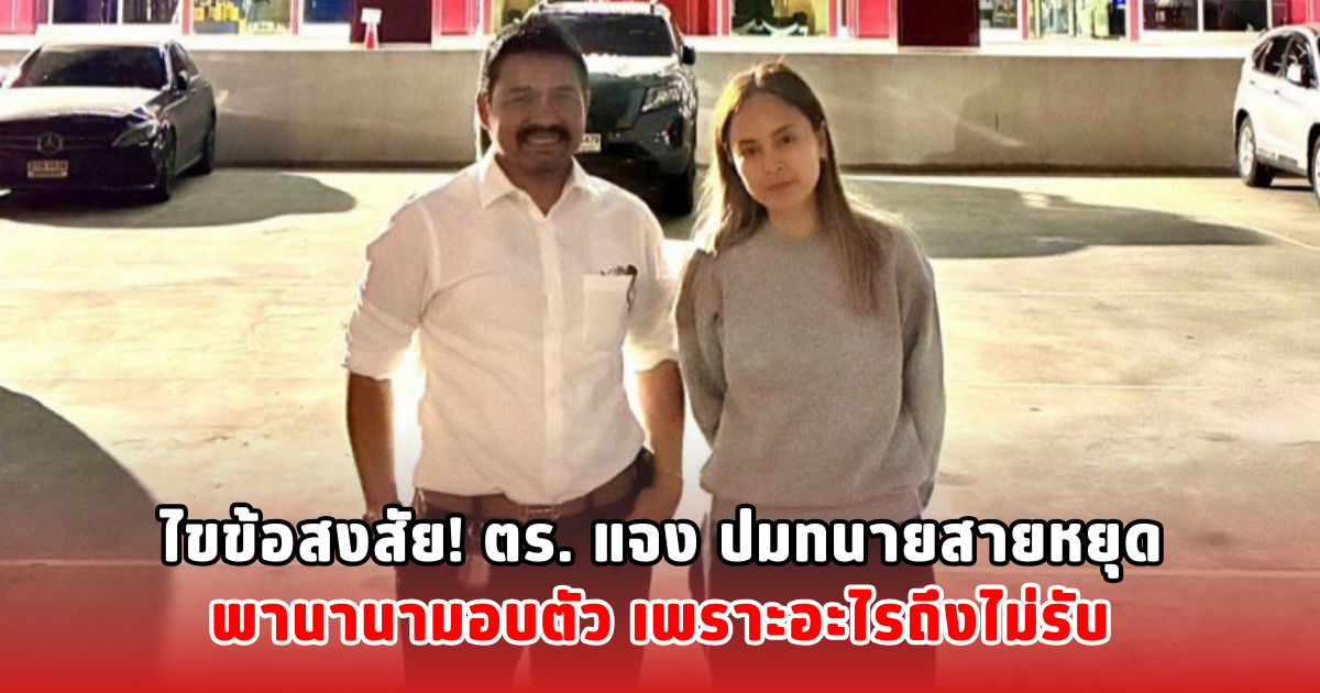 ไขข้อสงสัย! ตร. แจง ปมทนายสายหยุด พานานามอบตัว เพราะอะไรถึงไม่รับ