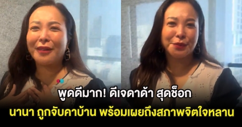 พูดดีมาก! ดีเจดาด้า สุดช็อก นานา ถูกจับคาบ้าน พร้อมเผยถึงสภาพจิตใจหลาน