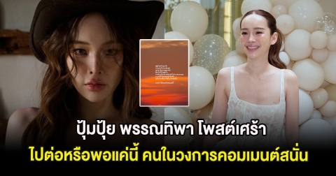 ปุ้มปุ้ย พรรณทิพา โพสต์เศร้า ไปต่อหรือพอแค่นี้ คนในวงการคอมเมนต์สนั่น
