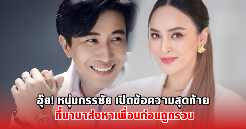 อุ๊ย! หนุ่มกรรชัย เปิดข้อความสุดท้าย ที่นานาส่งหาเพื่อนก่อนถูกรวบ