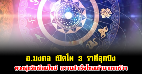 อ.มงคล เปิดโผ 3 ราศีสุดปัง ดวงพุ่งรับเดือนใหม่ ความสำเร็จไหลเข้ามาแบบรัวๆ