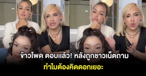 ข้าวโพด ตอบเเล้ว! หลังถูกชาวเน็ตถาม ทำไมต้องคิดดอกเยอะ
