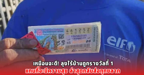 เหมือนจะดี! ลุงไร้บ้านถูกรางวัลที่ 1 แทนที่จะมีความสุข ล่าสุดกลับส่อทุกขลาภ