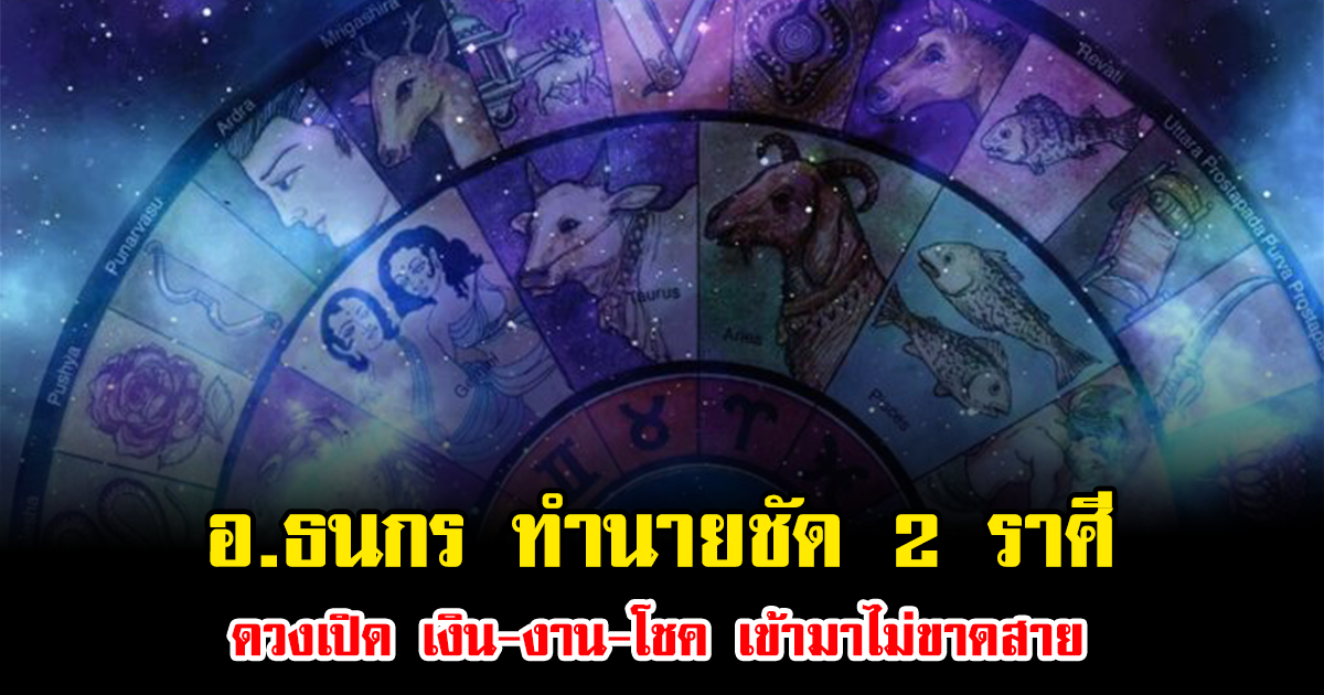 อ.ธนกร ทำนายชัด 2 ราศีดวงเปิด เงิน-งาน-โชค เข้ามาไม่ขาดสาย