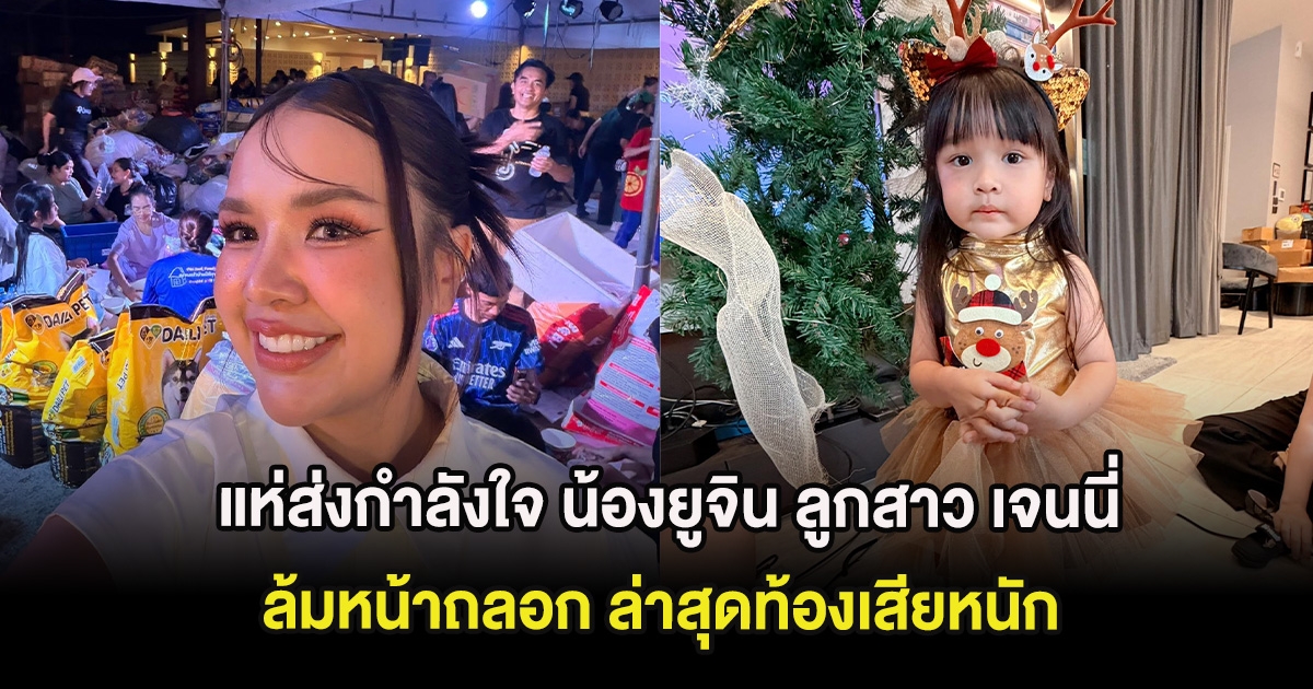 แห่ส่งกำลังใจ น้องยูจิน ลูกสาว เจนนี่ ล้มหน้าถลอก ล่าสุดท้องเสียหนัก