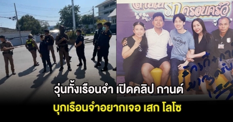 วุ่นทั้งเรือนจำ เปิดคลิป กานต์ วิภากร บุกเรือนจำอยากเจอ เสก โลโซ