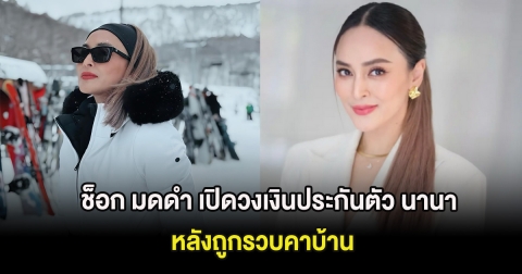 ช็อก มดดำ เปิดวงเงินประกันตัว นานา หลังถูกรวบคาบ้าน